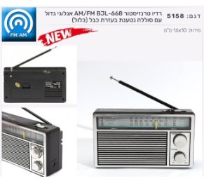 רדיו טרנזיסטור AM/FM